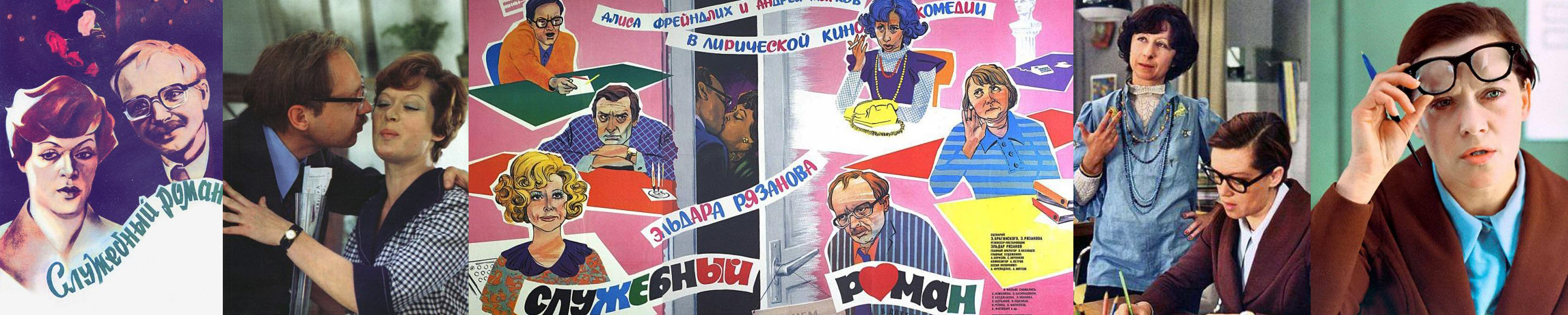 Office Romance (Служебный роман, 1977) turned 40 years! > Blog about